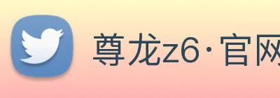 尊龙z6·官网 logo